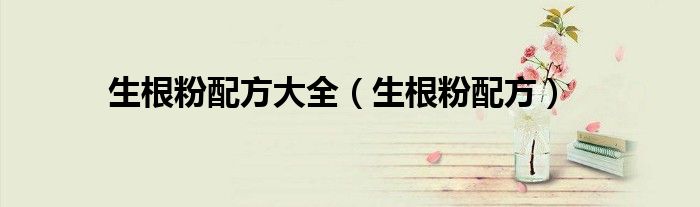 生根粉配方大全（生根粉配方）