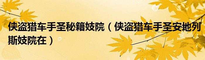 侠盗猎车手圣秘籍妓院（侠盗猎车手圣安地列斯妓院在）