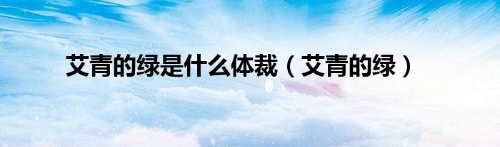 艾青的绿是什么体裁（艾青的绿）