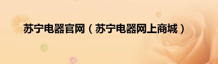 苏宁电器官网（苏宁电器网上商城）