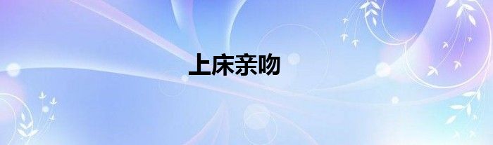 上床亲吻