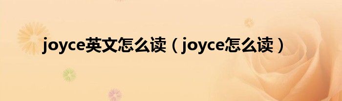 joyce英文怎么读（joyce怎么读）