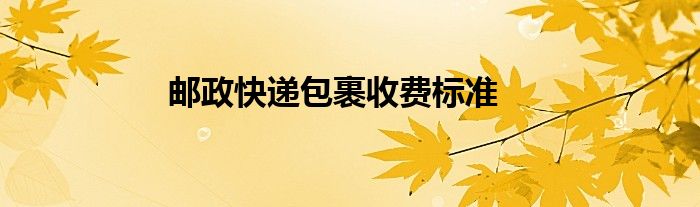 邮政快递包裹收费标准