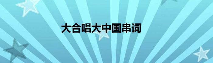 大合唱大中国串词