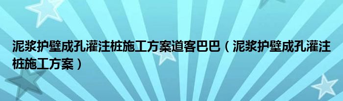泥浆护壁成孔灌注桩施工方案道客巴巴（泥浆护壁成孔灌注桩施工方案）