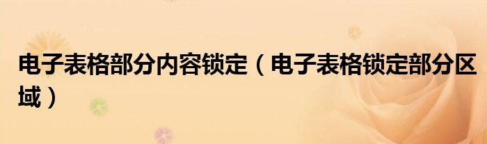 电子表格部分内容锁定（电子表格锁定部分区域）