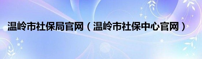 温岭市社保局官网（温岭市社保中心官网）
