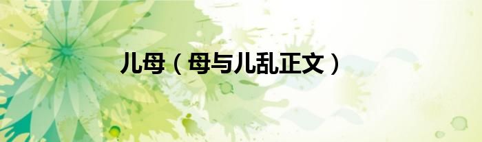 儿母（母与儿乱正文）