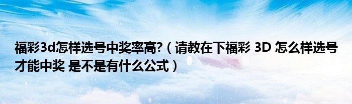 福彩3d怎样选号中奖率高?（请教在下福彩 3D 怎么样选号才能中奖 是不是有什么公式）