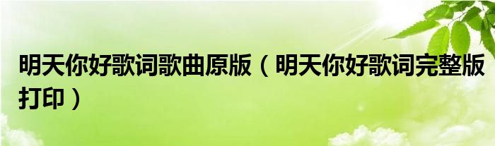 明天你好歌词歌曲原版（明天你好歌词完整版打印）