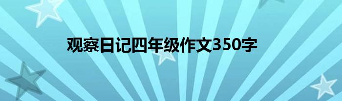 观察日记四年级作文350字
