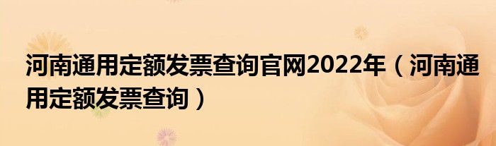 河南通用定额发票查询官网2022年（河南通用定额发票查询）