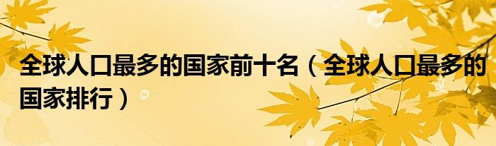 全球人口最多的国家前十名（全球人口最多的国家排行）