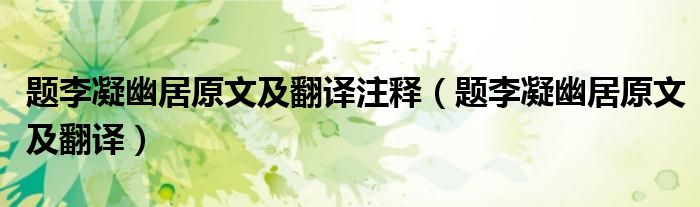 题李凝幽居原文及翻译注释（题李凝幽居原文及翻译）