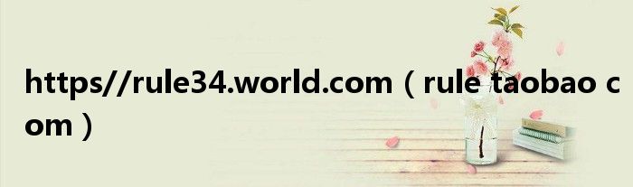https//rule34.world.com（rule taobao com）