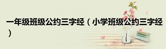 一年级班级公约三字经（小学班级公约三字经）
