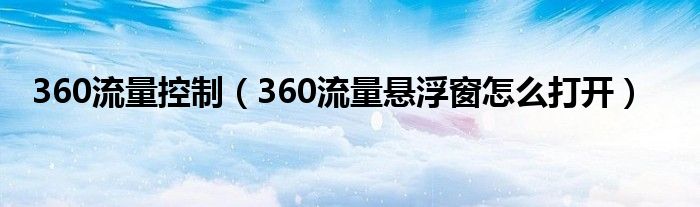 360流量控制（360流量悬浮窗怎么打开）
