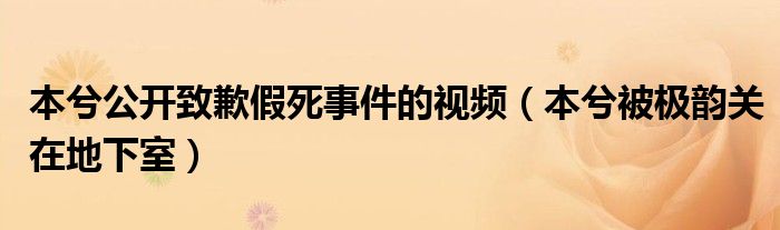 本兮公开致歉假死事件的视频（本兮被极韵关在地下室）
