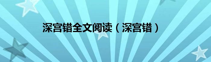 深宫错全文阅读（深宫错）