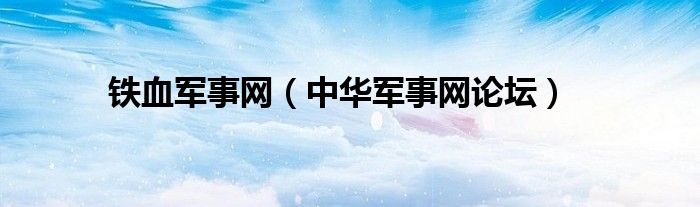 铁血军事网（中华军事网论坛）