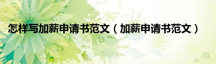 怎样写加薪申请书范文（加薪申请书范文）