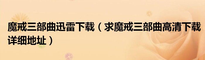 魔戒三部曲迅雷下载（求魔戒三部曲高清下载详细地址）