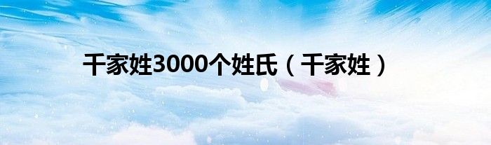 千家姓3000个姓氏（千家姓）
