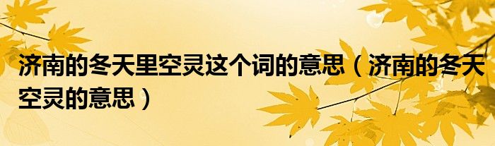 济南的冬天里空灵这个词的意思（济南的冬天空灵的意思）