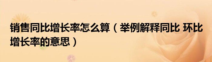 销售同比增长率怎么算（举例解释同比 环比 增长率的意思）