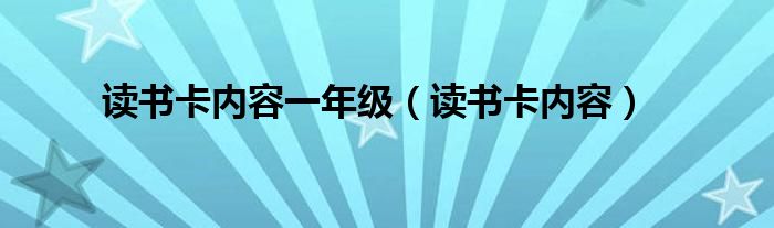 读书卡内容一年级（读书卡内容）