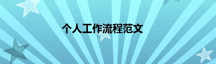 个人工作流程范文