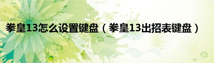 拳皇13怎么设置键盘（拳皇13出招表键盘）
