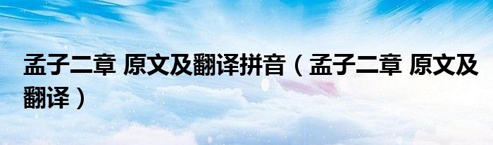 孟子二章 原文及翻译拼音（孟子二章 原文及翻译）
