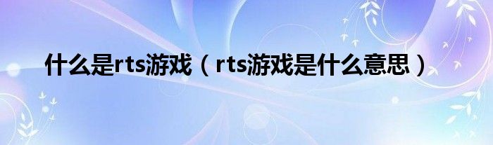 什么是rts游戏（rts游戏是什么意思）