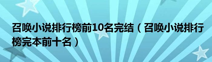 召唤小说排行榜前10名完结（召唤小说排行榜完本前十名）