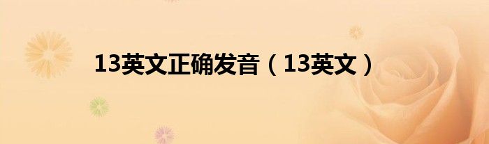 13英文正确发音（13英文）