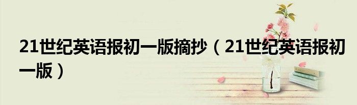 21世纪英语报初一版摘抄（21世纪英语报初一版）