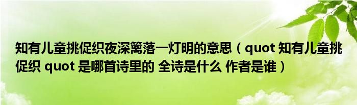 知有儿童挑促织夜深篱落一灯明的意思（quot 知有儿童挑促织 quot 是哪首诗里的 全诗是什么 作者是谁）