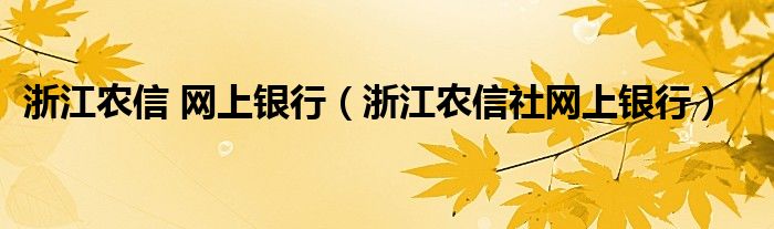 浙江农信 网上银行（浙江农信社网上银行）