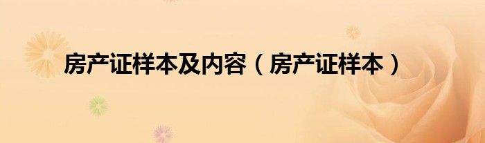 房产证样本及内容（房产证样本）