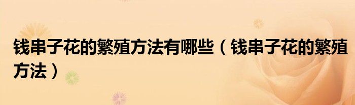 钱串子花的繁殖方法有哪些（钱串子花的繁殖方法）