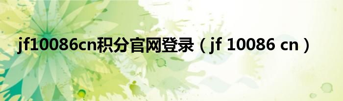 jf10086cn积分官网登录（jf 10086 cn）