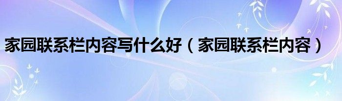 家园联系栏内容写什么好（家园联系栏内容）
