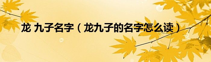 龙 九子名字（龙九子的名字怎么读）