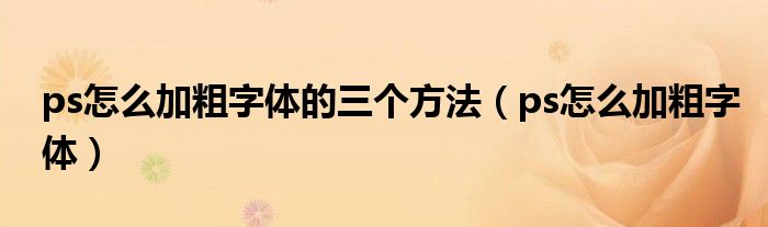 ps怎么加粗字体的三个方法（ps怎么加粗字体）