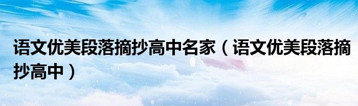 语文优美段落摘抄高中名家（语文优美段落摘抄高中）