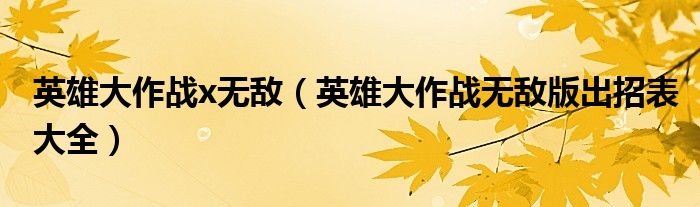 英雄大作战x无敌（英雄大作战无敌版出招表大全）