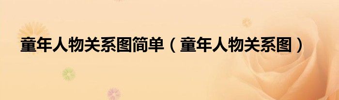 童年人物关系图简单（童年人物关系图）