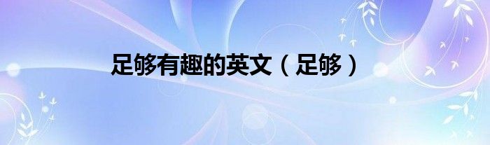 足够有趣的英文（足够）