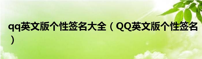 qq英文版个性签名大全（QQ英文版个性签名）